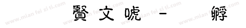 超研泽古印体字体转换