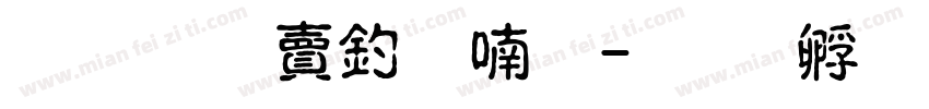 超研泽注音体字体转换