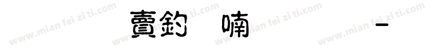 超研泽注音体字体字体转换