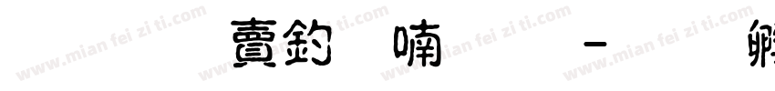 超研泽注音体繁字体转换