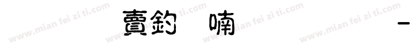 超研泽注音体繁字体字体转换