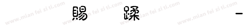 超研泽细仿体繁字体字体转换