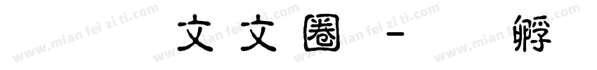 超研澤古印體字体转换