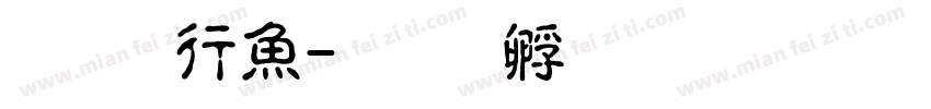 陈彦泽字体转换