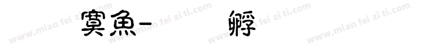 陈方泽字体转换