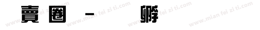 泽新黑字体转换
