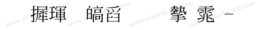 华康香港标准宋体字体转换