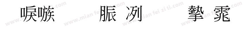 台湾教育部标准宋体手机版字体转换