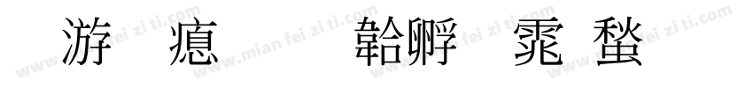 吴宇泽字体转换