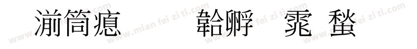 吴浩泽字体转换