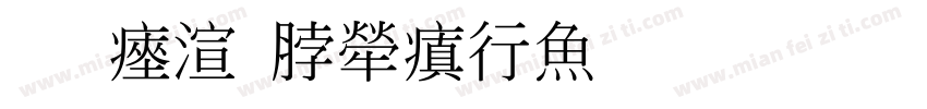 善水育人润泽生命字体转换