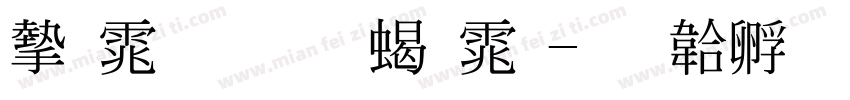 宋体标准粗体字体转换