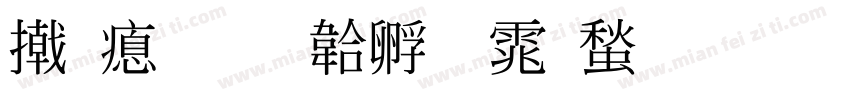 小泽字体转换