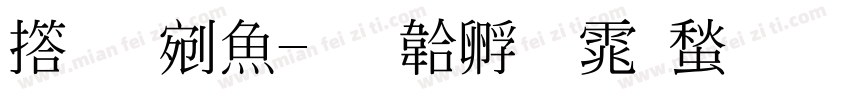 张旭泽字体转换