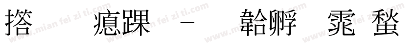 张靖泽，字体转换