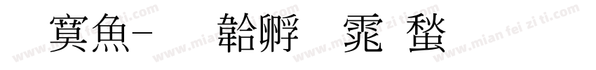 方泽字体转换