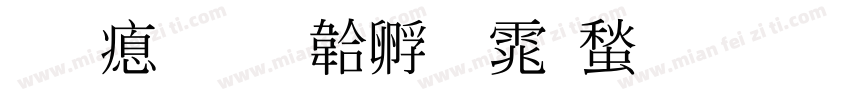 明泽字体转换