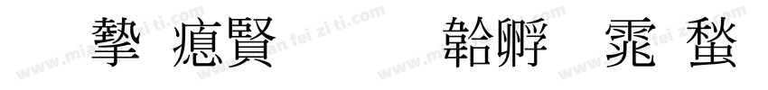 李安泽印字体转换