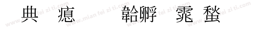 杨君泽字体转换