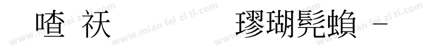柳公权标准楷书繁字体转换
