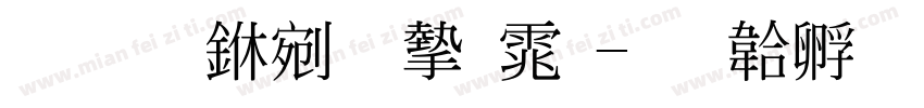 标准中文宋体字体转换