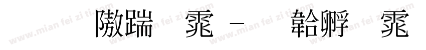 标准仿宋体字体转换