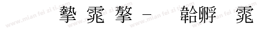 标准宋体字字体转换