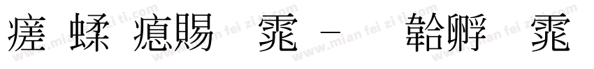 毛笔泽繁体字体转换