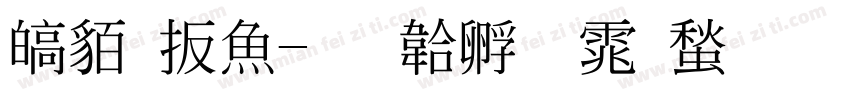 游牧泽字体转换
