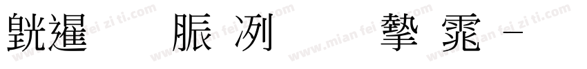 湾教育部标准宋体字体转换
