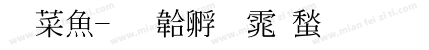 灵泽字体转换