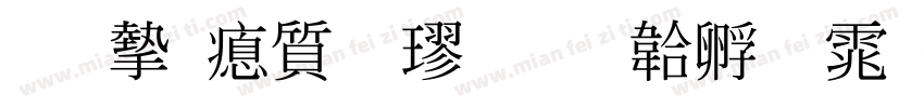 王宏泽行楷字体转换