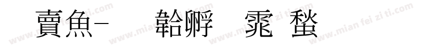 白泽字体转换