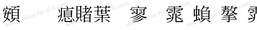 超研泽中特黑体繁字体字体转换