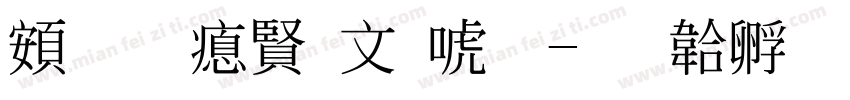 超研泽古印体字体转换