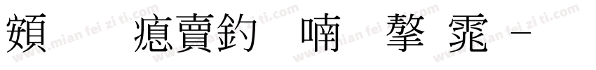 超研泽注音体字体字体转换