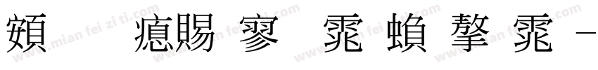 超研泽特黑体繁字体字体转换