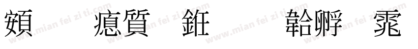 超研泽行书字体转换