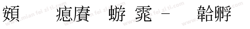 超研泽魏碑体字体转换