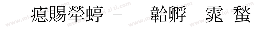 金泽纺织字体转换