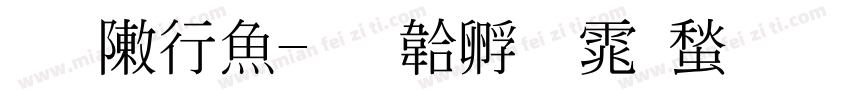 陈彦泽字体转换
