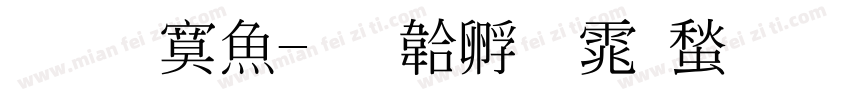 陈方泽字体转换