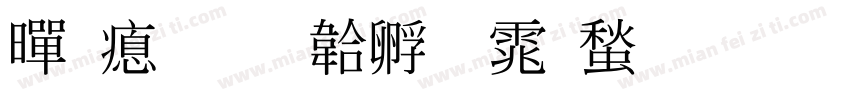 黑泽字体转换
