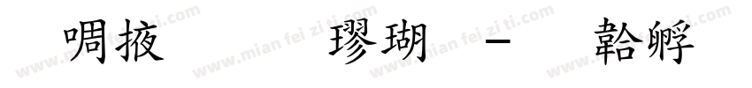 兰米标准楷体字体转换