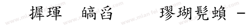 华康香港标准楷书繁字体转换