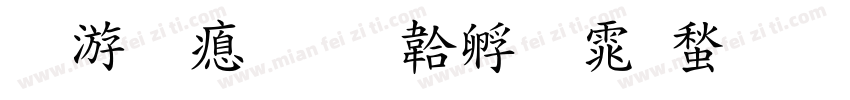 吴宇泽字体转换
