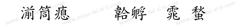吴浩泽字体转换