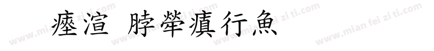 善水育人润泽生命字体转换