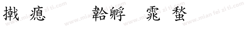小泽字体转换