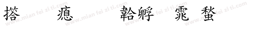 张文泽字体转换